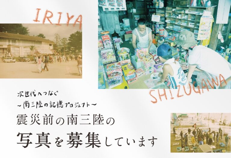 震災前の南三陸の写真募集「あの頃に会いに行く 南三陸の暮らし展」（寄稿）
